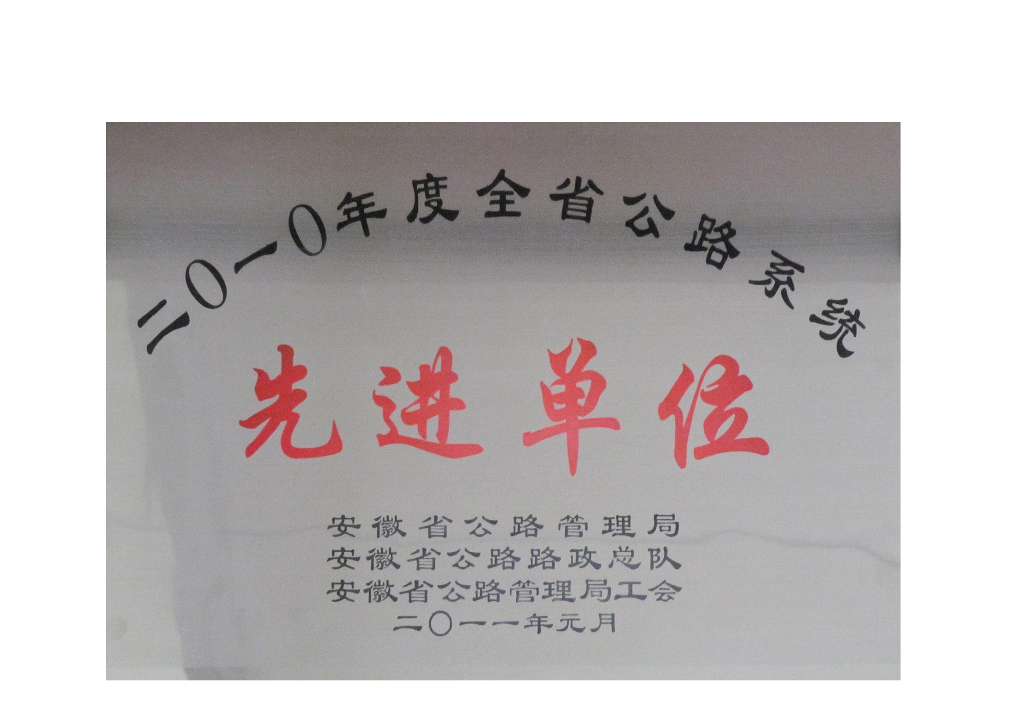 10年公路先進(jìn)單位